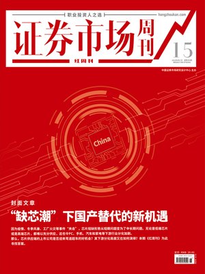 cover image of “缺芯潮”下国产替代的新机遇 证券市场红周刊2021年15期